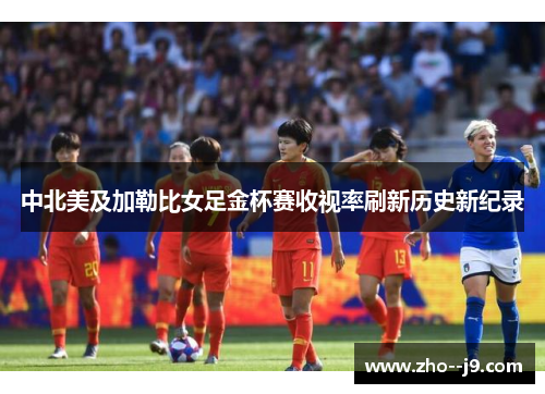 中北美及加勒比女足金杯赛收视率刷新历史新纪录