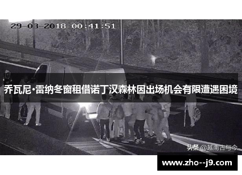 乔瓦尼·雷纳冬窗租借诺丁汉森林因出场机会有限遭遇困境