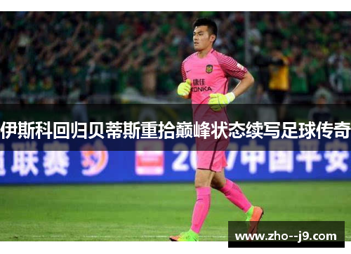 伊斯科回归贝蒂斯重拾巅峰状态续写足球传奇 伊斯科回归贝蒂斯重拾巅峰状态续写足球传奇