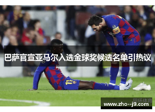 巴萨官宣亚马尔入选金球奖候选名单引热议