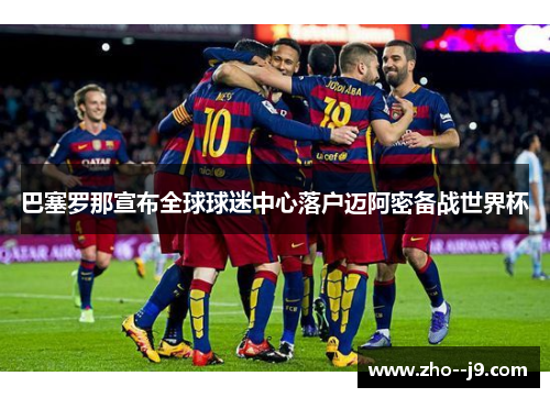 巴塞罗那宣布全球球迷中心落户迈阿密备战世界杯