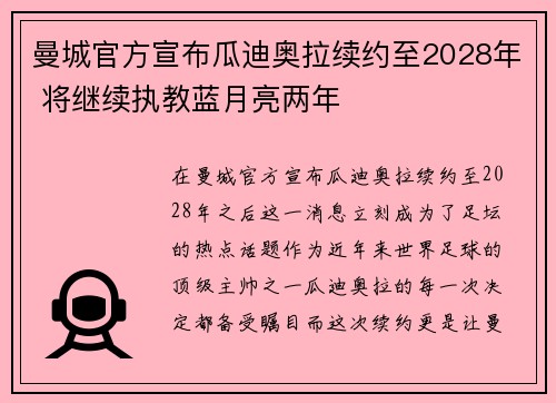 曼城官方宣布瓜迪奥拉续约至2028年 将继续执教蓝月亮两年