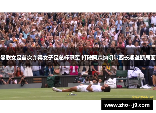 曼联女足首次夺得女子足总杯冠军 打破阿森纳切尔西长期垄断局面