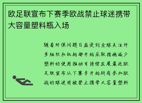 欧足联宣布下赛季欧战禁止球迷携带大容量塑料瓶入场 欧足联宣布下赛季欧战禁止球迷携带大容量塑料瓶入场