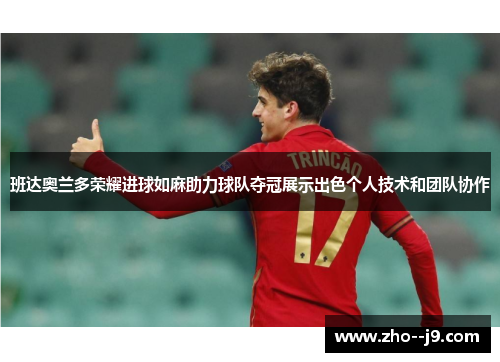 班达奥兰多荣耀进球如麻助力球队夺冠展示出色个人技术和团队协作