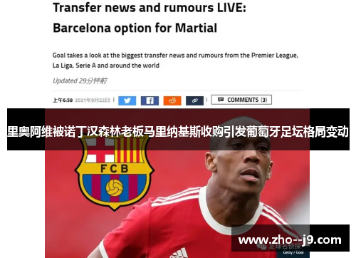 里奥阿维被诺丁汉森林老板马里纳基斯收购引发葡萄牙足坛格局变动