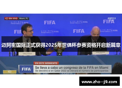 迈阿密国际正式获得2025年世俱杯参赛资格开启新篇章