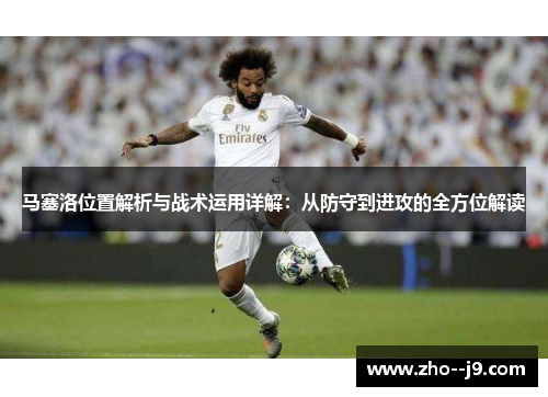 马塞洛位置解析与战术运用详解：从防守到进攻的全方位解读