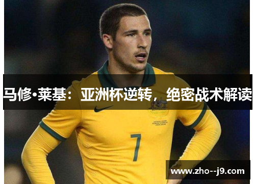 马修·莱基：亚洲杯逆转，绝密战术解读