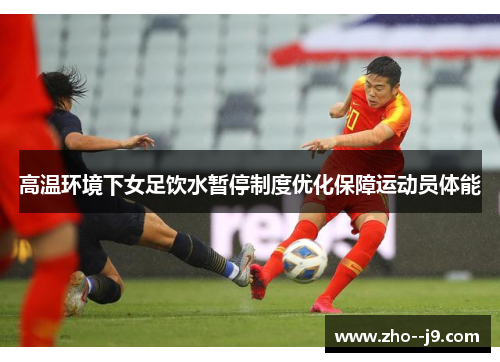 高温环境下女足饮水暂停制度优化保障运动员体能