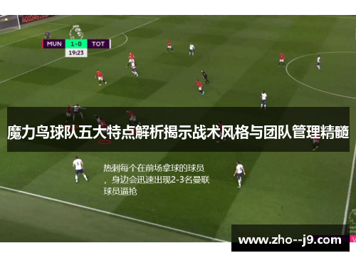 魔力鸟球队五大特点解析揭示战术风格与团队管理精髓