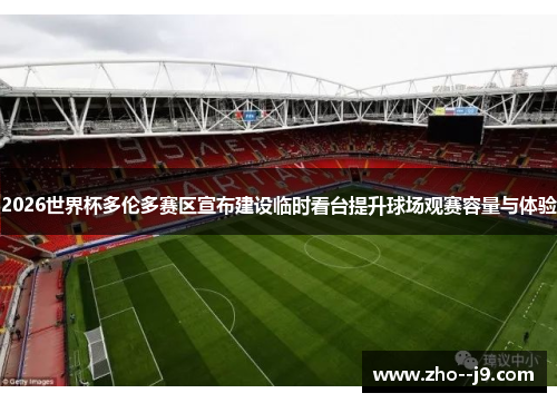 2026世界杯多伦多赛区宣布建设临时看台提升球场观赛容量与体验