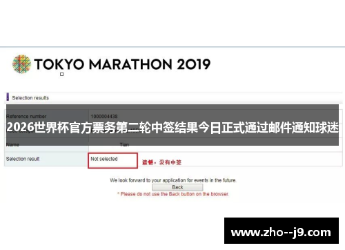 2026世界杯官方票务第二轮中签结果今日正式通过邮件通知球迷