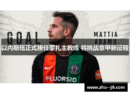 以内斯塔正式接任蒙扎主教练 将挑战意甲新征程