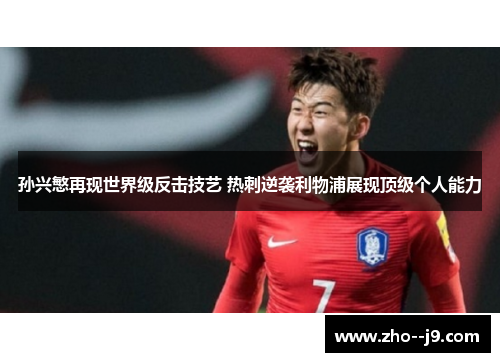 孙兴慜再现世界级反击技艺 热刺逆袭利物浦展现顶级个人能力