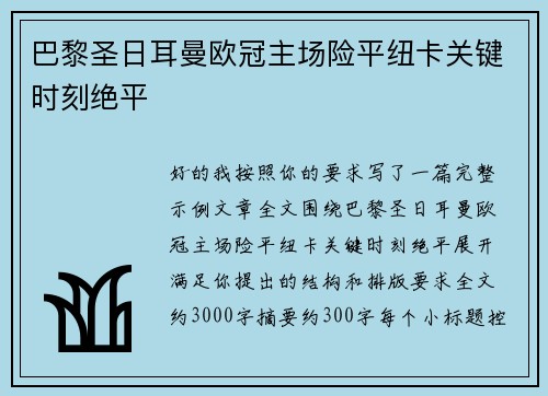 巴黎圣日耳曼欧冠主场险平纽卡关键时刻绝平