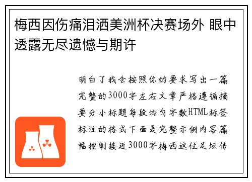 梅西因伤痛泪洒美洲杯决赛场外 眼中透露无尽遗憾与期许