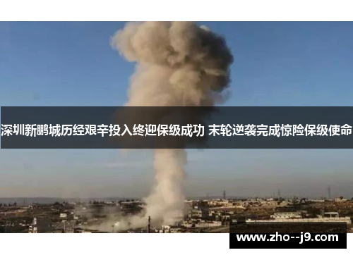 深圳新鹏城历经艰辛投入终迎保级成功 末轮逆袭完成惊险保级使命