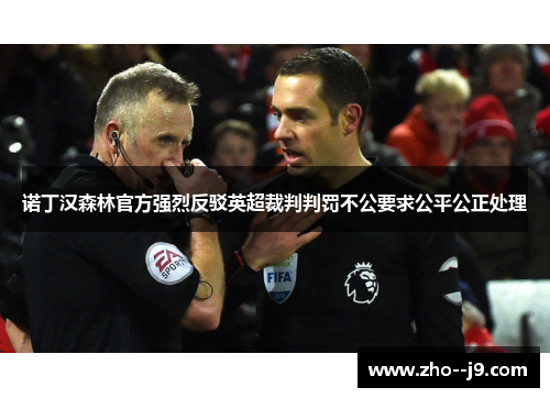 诺丁汉森林官方强烈反驳英超裁判判罚不公要求公平公正处理 诺丁汉森林官方强烈反驳英超裁判判罚不公要求公平公正处理