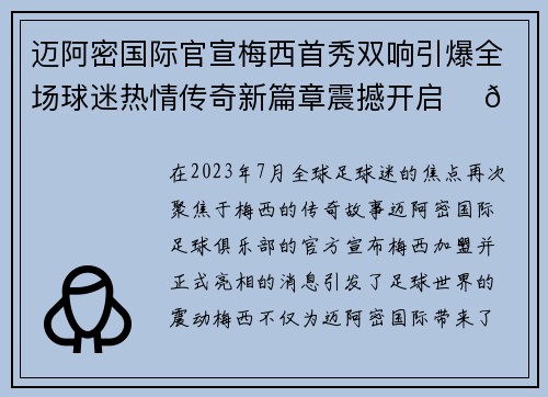 迈阿密国际官宣梅西首秀双响引爆全场球迷热情传奇新篇章震撼开启 ⚽🔥