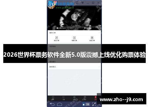 2026世界杯票务软件全新5.0版震撼上线优化购票体验