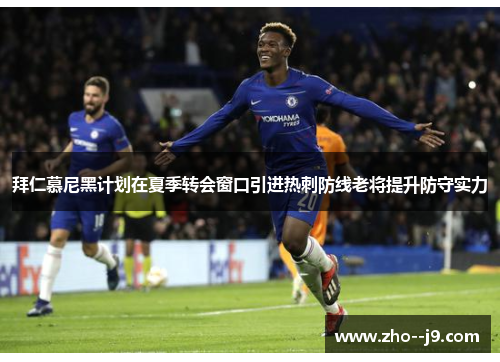 拜仁慕尼黑计划在夏季转会窗口引进热刺防线老将提升防守实力