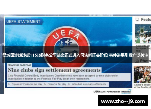 曼城因涉嫌违反115项财务公平法案正式进入司法听证会阶段 事件进展引发广泛关注 曼城因涉嫌违反115项财务公平法案正式进入司法听证会阶段 事件进展引发广泛关注