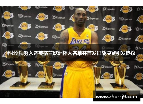科比·梅努入选英格兰欧洲杯大名单并首发征战决赛引发热议