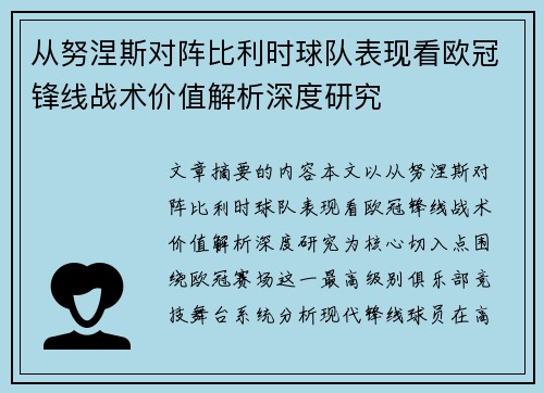 从努涅斯对阵比利时球队表现看欧冠锋线战术价值解析深度研究 从努涅斯对阵比利时球队表现看欧冠锋线战术价值解析深度研究