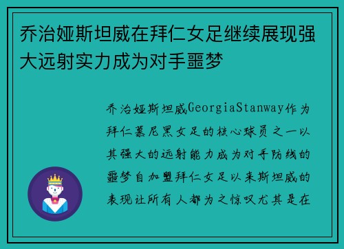 乔治娅斯坦威在拜仁女足继续展现强大远射实力成为对手噩梦