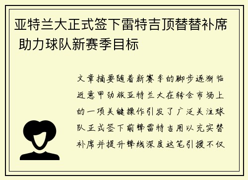 亚特兰大正式签下雷特吉顶替替补席 助力球队新赛季目标