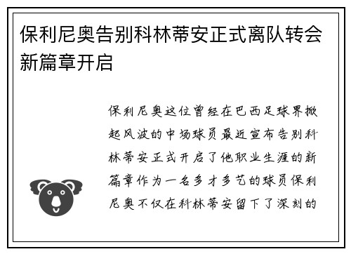 保利尼奥告别科林蒂安正式离队转会新篇章开启