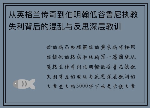 从英格兰传奇到伯明翰低谷鲁尼执教失利背后的混乱与反思深层教训