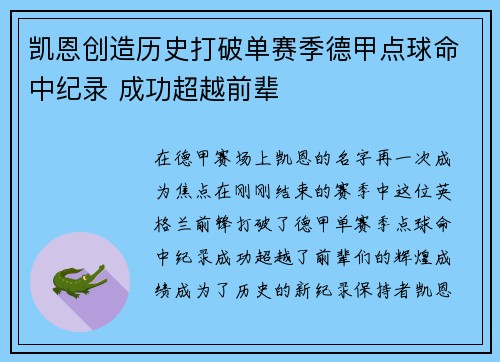 凯恩创造历史打破单赛季德甲点球命中纪录 成功超越前辈