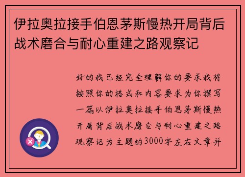 伊拉奥拉接手伯恩茅斯慢热开局背后战术磨合与耐心重建之路观察记