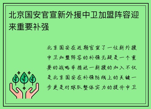 北京国安官宣新外援中卫加盟阵容迎来重要补强