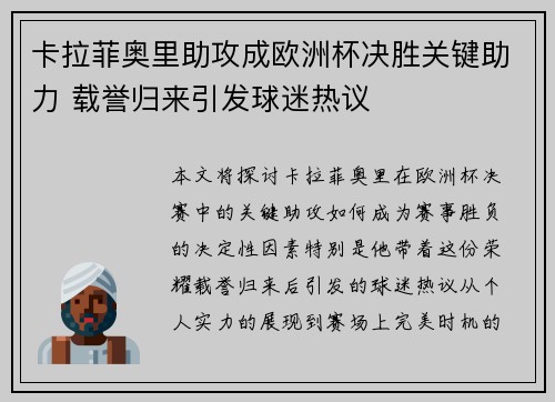 卡拉菲奥里助攻成欧洲杯决胜关键助力 载誉归来引发球迷热议