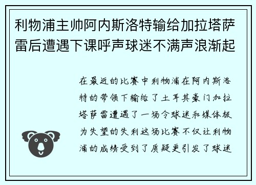 利物浦主帅阿内斯洛特输给加拉塔萨雷后遭遇下课呼声球迷不满声浪渐起 利物浦主帅阿内斯洛特输给加拉塔萨雷后遭遇下课呼声球迷不满声浪渐起