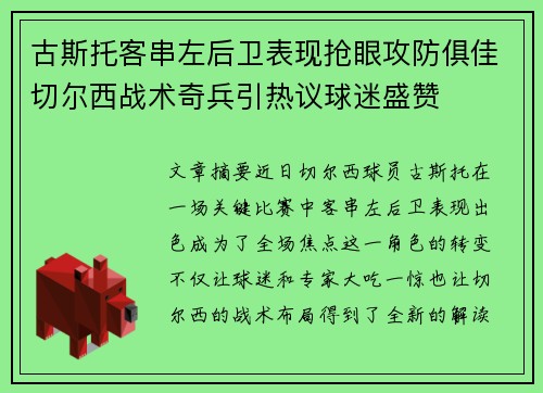 古斯托客串左后卫表现抢眼攻防俱佳切尔西战术奇兵引热议球迷盛赞 古斯托客串左后卫表现抢眼攻防俱佳切尔西战术奇兵引热议球迷盛赞