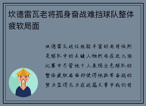 坎德雷瓦老将孤身奋战难挡球队整体疲软局面