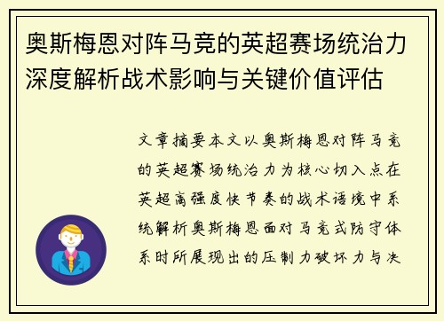 奥斯梅恩对阵马竞的英超赛场统治力深度解析战术影响与关键价值评估 奥斯梅恩对阵马竞的英超赛场统治力深度解析战术影响与关键价值评估