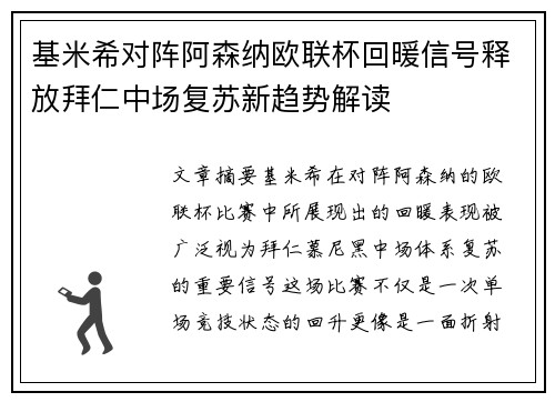 基米希对阵阿森纳欧联杯回暖信号释放拜仁中场复苏新趋势解读