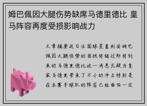 姆巴佩因大腿伤势缺席马德里德比 皇马阵容再度受损影响战力