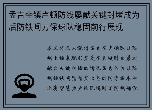 孟吉坐镇卢顿防线屡献关键封堵成为后防铁闸力保球队稳固前行展现