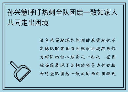 孙兴慜呼吁热刺全队团结一致如家人共同走出困境
