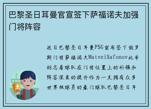 巴黎圣日耳曼官宣签下萨福诺夫加强门将阵容