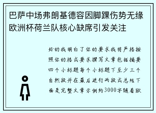 巴萨中场弗朗基德容因脚踝伤势无缘欧洲杯荷兰队核心缺席引发关注
