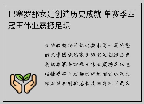 巴塞罗那女足创造历史成就 单赛季四冠王伟业震撼足坛 巴塞罗那女足创造历史成就 单赛季四冠王伟业震撼足坛