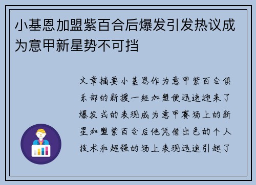 小基恩加盟紫百合后爆发引发热议成为意甲新星势不可挡