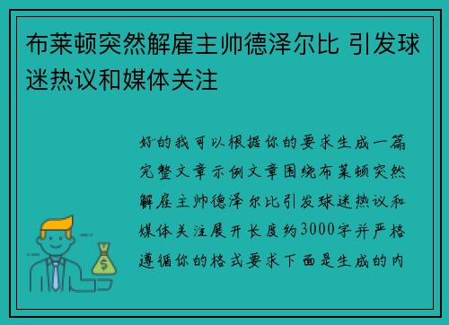 布莱顿突然解雇主帅德泽尔比 引发球迷热议和媒体关注